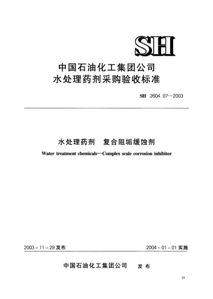 SH 2604.07-2003水處理藥劑.復(fù)合阻垢緩蝕劑Water treatment chemicals -- Complex scale corrosion inhibitor