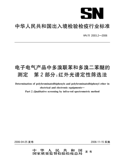 SN/T 2003.2-2006電子電氣產品中多溴聯(lián)苯和多溴二苯醚的測定.第2部分:紅外光譜定性篩選法Determination of polybrominatedbiphenyls and polybrominatedbipheny1 ether in electrical and electronic equipments--Part 2: Qualitative screening by infra-red spectrometric method