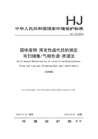 HJ 713-2014固體廢物  揮發(fā)性鹵代烴的測(cè)定  吹掃捕集/氣相色譜-質(zhì)譜法