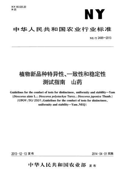 NY/T 2495-2013植物新品種特異性、一致性和穩(wěn)定性測試指南 山藥