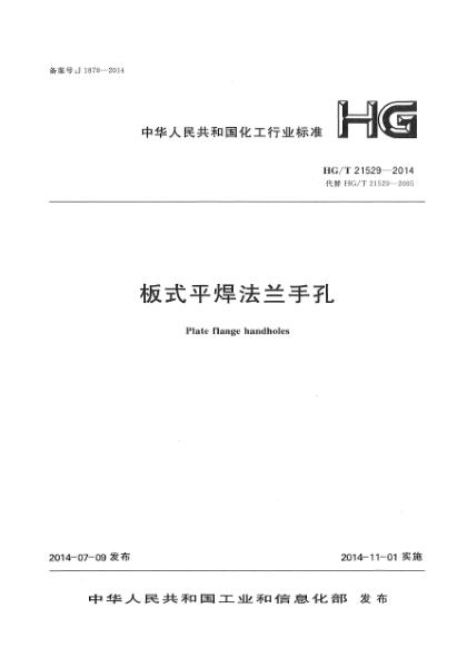HG/T 21529-2014板式平焊法蘭手孔