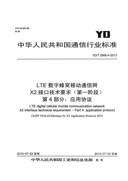 YD/T 2568.4-2013LTE數字蜂窩移動通信網 X2接口技術要求（第一階段） 第4部分：應用協(xié)議