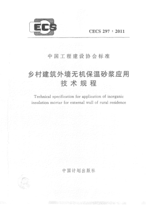 CECS 297-2011鄉(xiāng)村建筑外墻無機(jī)保溫砂漿應(yīng)用技術(shù)規(guī)程