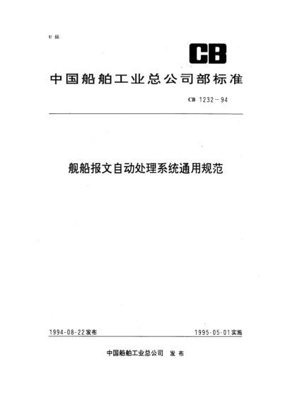 CB 1232-1994艦船報文自動處理系統(tǒng)通用規(guī)范