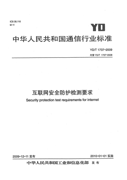 YD/T 1737-2009互聯(lián)網(wǎng)安全防護(hù)檢測要求Security protection test requirements for internet