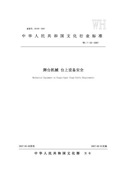 WH/T 28-2007舞臺(tái)機(jī)械.臺(tái)上設(shè)備安全