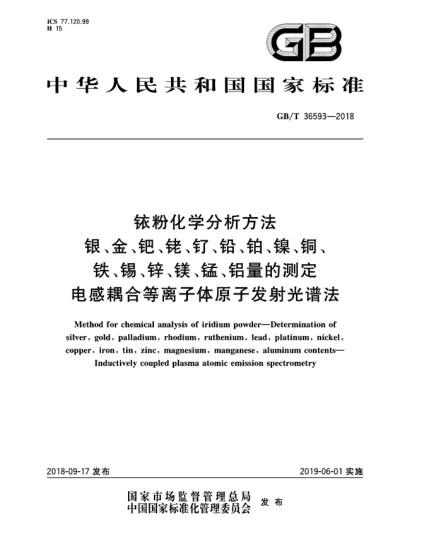 GB/T 36593-2018銥粉化學(xué)分析方法  銀、金、鈀、銠、釕、鉛、鉑、鎳、銅、鐵、錫、鋅、鎂、錳、鋁量的測定  電感耦合等離子體原子發(fā)射光譜法