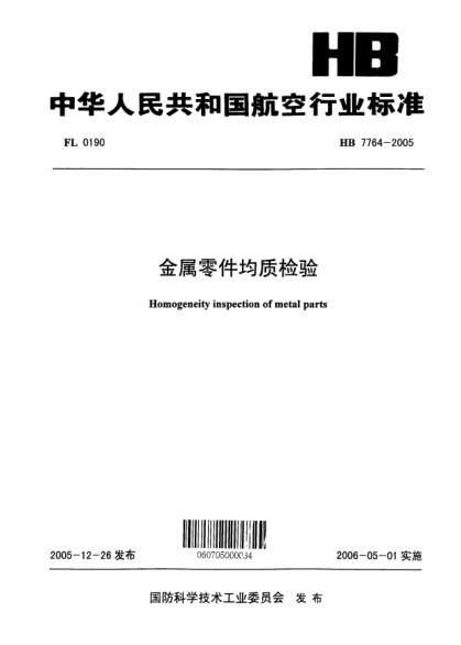 HB 7764-2005金屬零件均質(zhì)檢驗(yàn)