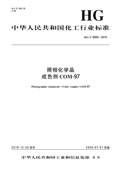 HG/T 5655-2019照相化學(xué)品  成色劑COM-97