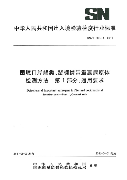 SN/T 3064.1-2011國境口岸蠅類、蜚蠊攜帶重要病原體檢測方法.第1部分：通用要求