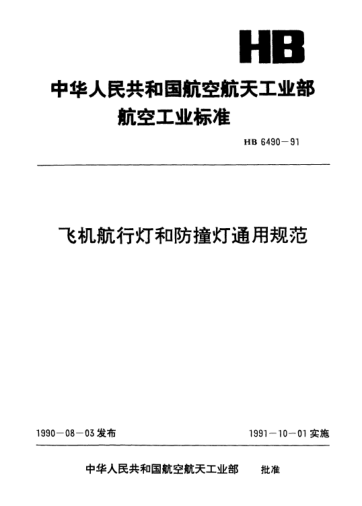 HB 6490-1991飛機(jī)航行燈和防撞燈通用規(guī)范
