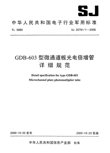 SJ 20791.1-2000GDB-603型微通道板光電倍增管詳細(xì)規(guī)范