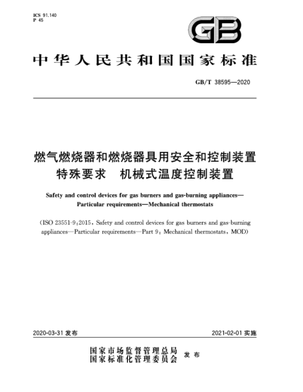 GB/T 38595-2020燃?xì)馊紵骱腿紵骶哂冒踩涂刂蒲b置  特殊要求  機(jī)械式溫度控制裝置