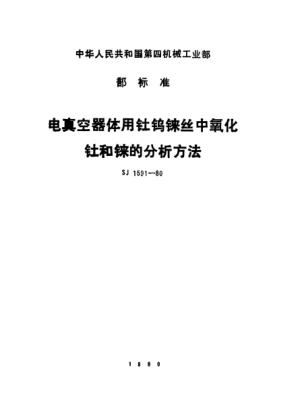 SJ 1591-1980電真空器體用釷鎢錸絲中氧化釷和錸的分析方法Method of analysis of Thorium oxide and Rhenium in Thorium-Tungsten-Rhenium wire for use in vacuum devices