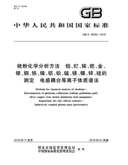 GB/T 36592-2018銠粉化學(xué)分析方法  鉑、釕、銥、鈀、金、銀、銅、鐵、鎳、鋁、鉛、錳、鎂、錫、鋅、硅的測定  電感耦合等離子體質(zhì)譜法