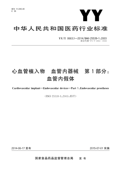 YY/T 0663.1-2014心血管植入物 血管內(nèi)裝置 第1部分:血管內(nèi)假體