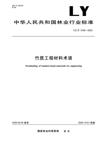 LY/T 3193-2020竹質(zhì)工程材料術(shù)語