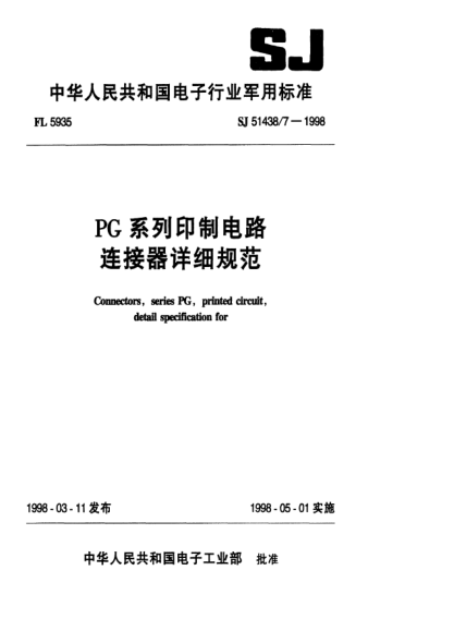 SJ 51438/7-1998軍用輕型淺海光纜詳細規(guī)范Connetors,series PG,printed circuit,Detail specification for