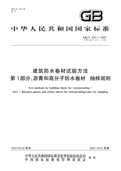 GB/T 328.1-2007建筑防水卷材試驗方法 第1部分:瀝青和高分子防水卷材 抽樣規(guī)則