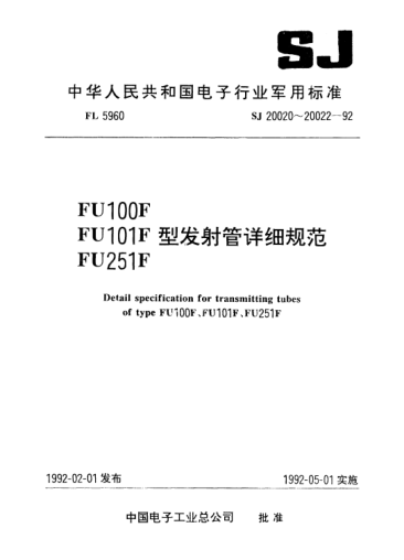 SJ 20021-1992電子管FU101F型發(fā)射管詳細(xì)規(guī)范Detail specification for transmitting tube of Type FU101F