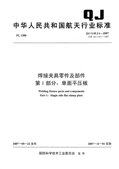 QJ 1145.1A-2007焊接夾具零件及部件.第1部分:單面平壓板