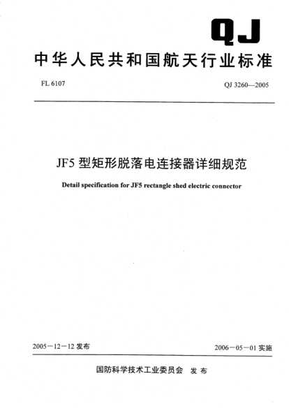 QJ 3260-2005JF5型矩形脫落電連接器詳細規(guī)范