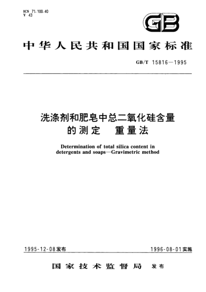 GB/T 15816-1995洗滌劑和肥皂中總二氧化硅含量的測定  重量法Determination of total silica content in detergents and soaps－Gravimetric method