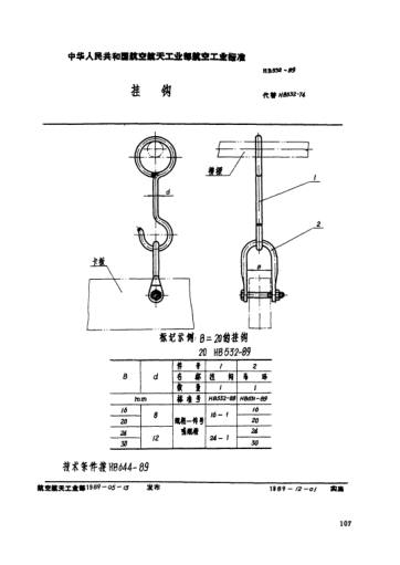 HB 532-1989掛鉤