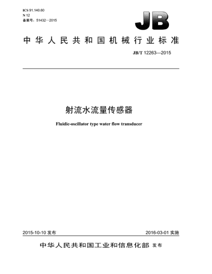 JB/T 12263-2015射流水流量傳感器