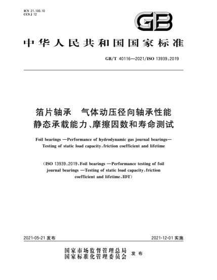 GB/T 40116-2021箔片軸承  氣體動(dòng)壓徑向軸承性能  靜態(tài)承載能力、摩擦因數(shù)和壽命測(cè)試
