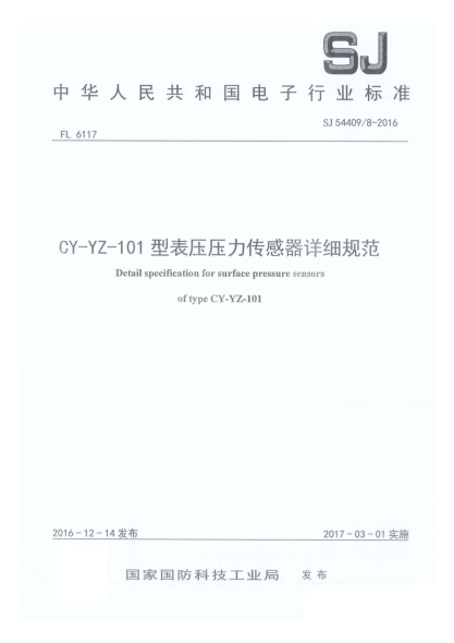 SJ 54409/8-2016CY-YZ-101型表壓壓力傳感器詳細(xì)規(guī)范