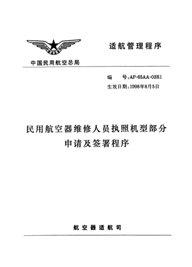 AP-65AA-03R1-1998民用航空器維修人員執(zhí)照機(jī)型部分申請及簽署程序