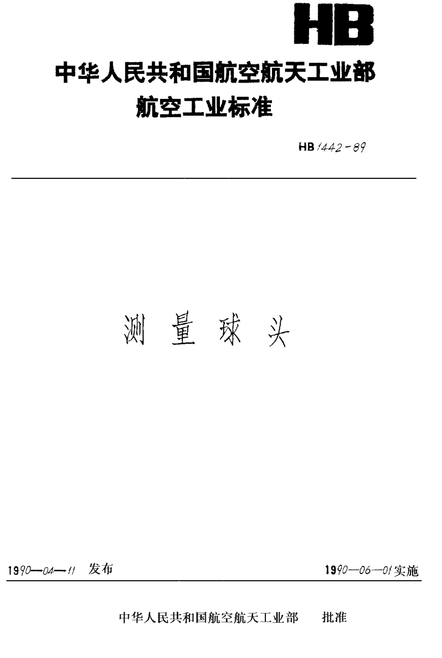 HB 1442-1989測量球頭 T901405~T901450