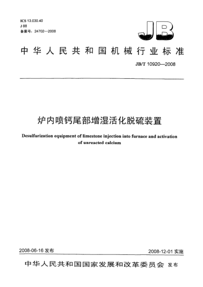 JB/T 10920-2008爐內(nèi)噴鈣尾部增濕活化脫硫裝置