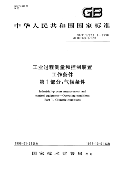GB/T 17214.1-1998工業(yè)過(guò)程測(cè)量和控制裝置工作條件  第1部分;氣候條件Industrial-process measurement and control equipment--Operating conditions Part 1:Climatic conditions