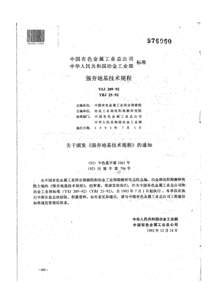 YBJ 25-1992強夯設計施工及驗收規(guī)程