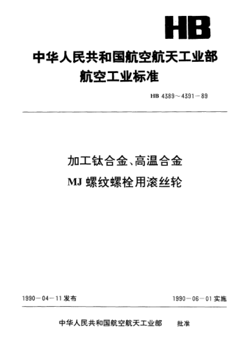 HB 4390-1989加工鈦合金、高溫合金MJ螺紋螺栓用滾絲輪.45型.d=3～8mm.P=0.5～1mm
