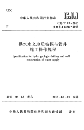 CJJ/T 13-2013供水水文地質(zhì)鉆探與管井施工操作規(guī)程