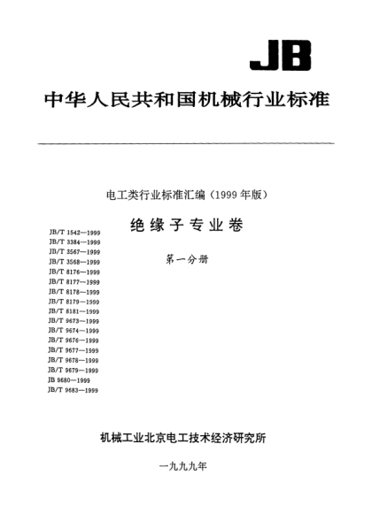 JB/T 9673-1999絕緣子.產(chǎn)品包裝Packet of insulators