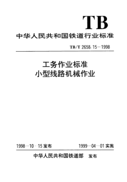 TB/T 2658.15-1998工務(wù)作業(yè)標(biāo)準(zhǔn).小型線路機(jī)械作業(yè)