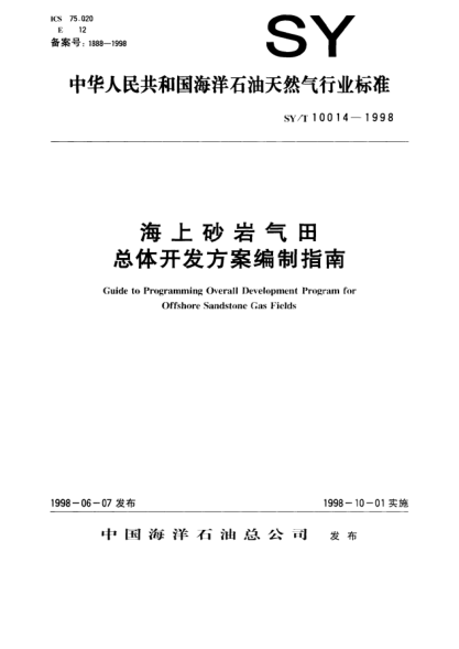SY/T 10014-1998海上砂巖氣田總體開發(fā)方案編制指南Guide to programing overall development program for offshore sandstone gas fields
