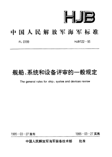 HJB 122-1995艦船、系統(tǒng)和設(shè)備評(píng)審的一般規(guī)定