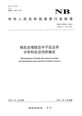 NB/T 20102-2012核反應(yīng)堆穩(wěn)態(tài)中子反應(yīng)率分布和反應(yīng)性的確定