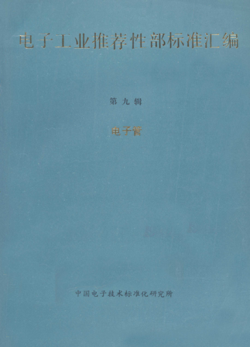 SJ/Z 9010.24-1987電子管電性能的測試 第24部分：陰極射線電荷存儲管的測試方法Measurements of electrical properties of electronic tubes-Part 24: Methods of measurement for cathode-ray charge-storage tubes