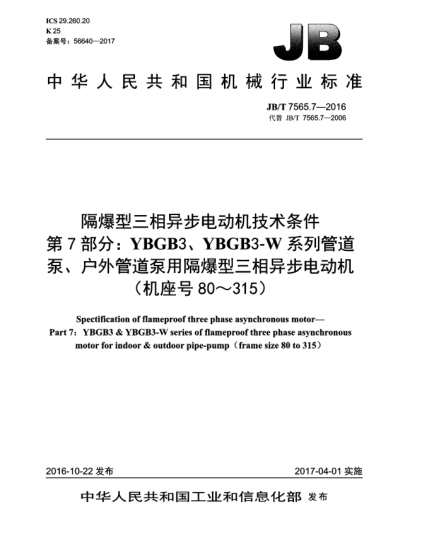 JB/T 7565.7-2016隔爆型三相異步電動機技術條件  第7部分:YBGB3、YBGB3-W系列管道泵、戶外管道泵用隔爆型三相異步電動機(機座號80~315)