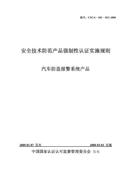 CNCA 10C-053-2009安全技術(shù)防范產(chǎn)品強(qiáng)制性認(rèn)證實(shí)施規(guī)則.汽車防盜報(bào)警系統(tǒng)產(chǎn)品