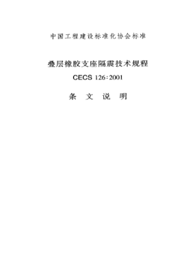 CECS 126-2001（條文說明）疊層橡膠支座隔震技術(shù)規(guī)程