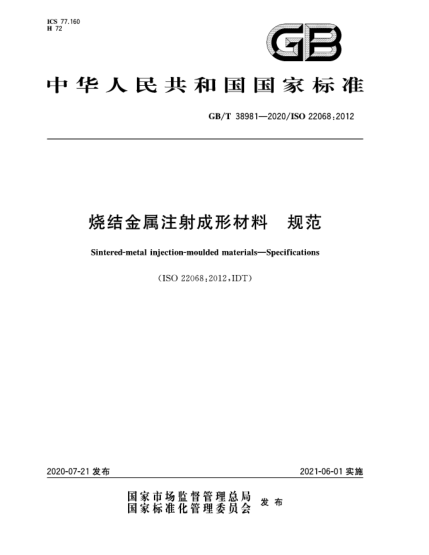 GB/T 38981-2020燒結金屬注射成形材料  規(guī)范
