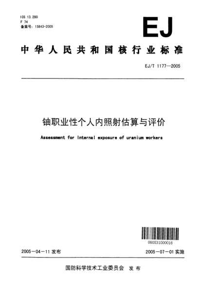 EJ/T 1177-2005鈾職業(yè)性個人內(nèi)照射估算與評價