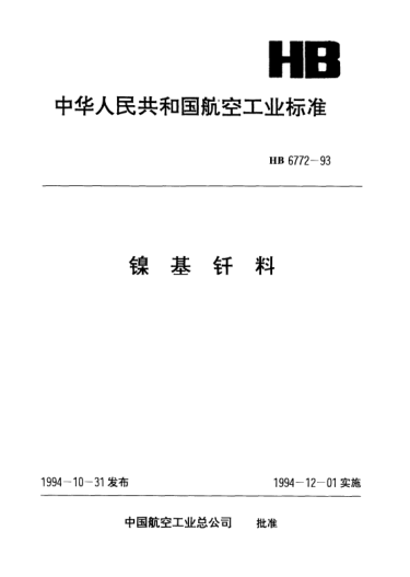 HB 6772-1993鎳基釬料